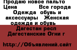 Продаю новое пальто  › Цена ­ 2 300 - Все города Одежда, обувь и аксессуары » Женская одежда и обувь   . Дагестан респ.,Дагестанские Огни г.